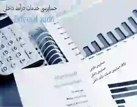 حسابرس خارجی