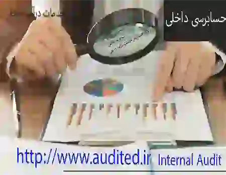 حسابرسی داخلی